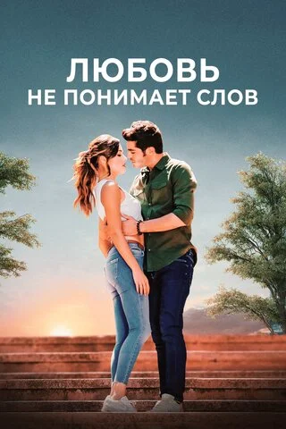 Любовь не понимает слов сериал 2016 смотреть онлайн бесплатно в хорошем качестве HD